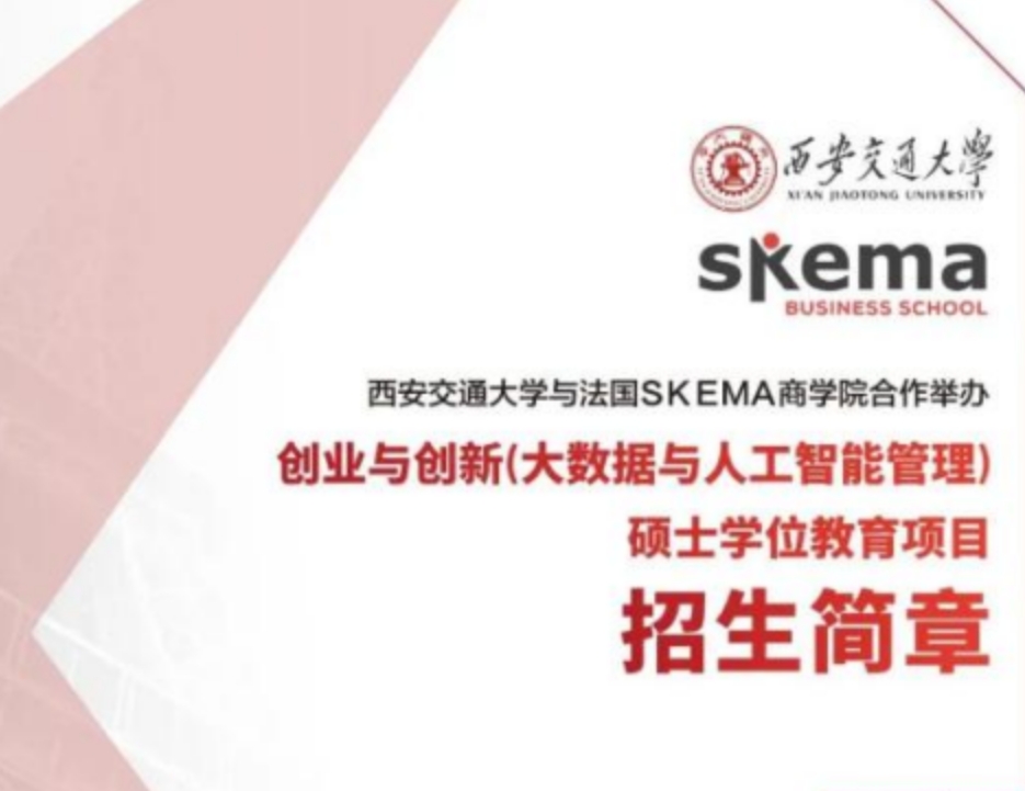 西安交通大学与法国 SKEMA 商学院合作 (大数据与人工智能管理) 硕士学位招生问答（四问四答）