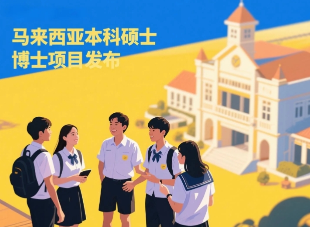 2025年马来西亚硕士留学有用吗？解锁高含金量的黄金跳板