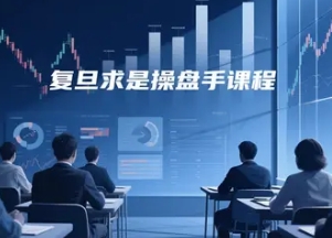 2025年复旦求是操盘手训练营怎么样靠谱吗？