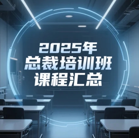 2025年企业董事长培训班优势：决胜未来的关键一步