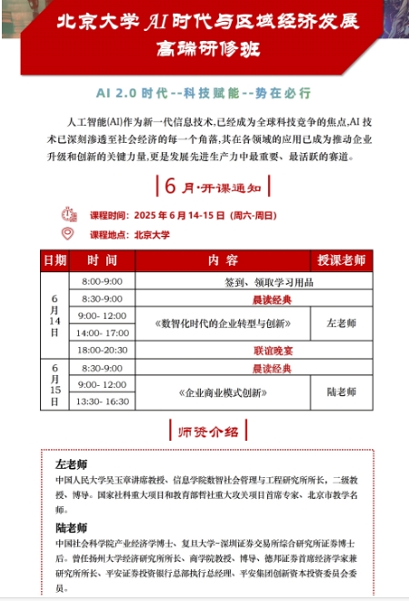 2025年6月14-15日北京大学 AI 时代与区域经济发展 高端研修班_《数智化时代的企业转型与创新》