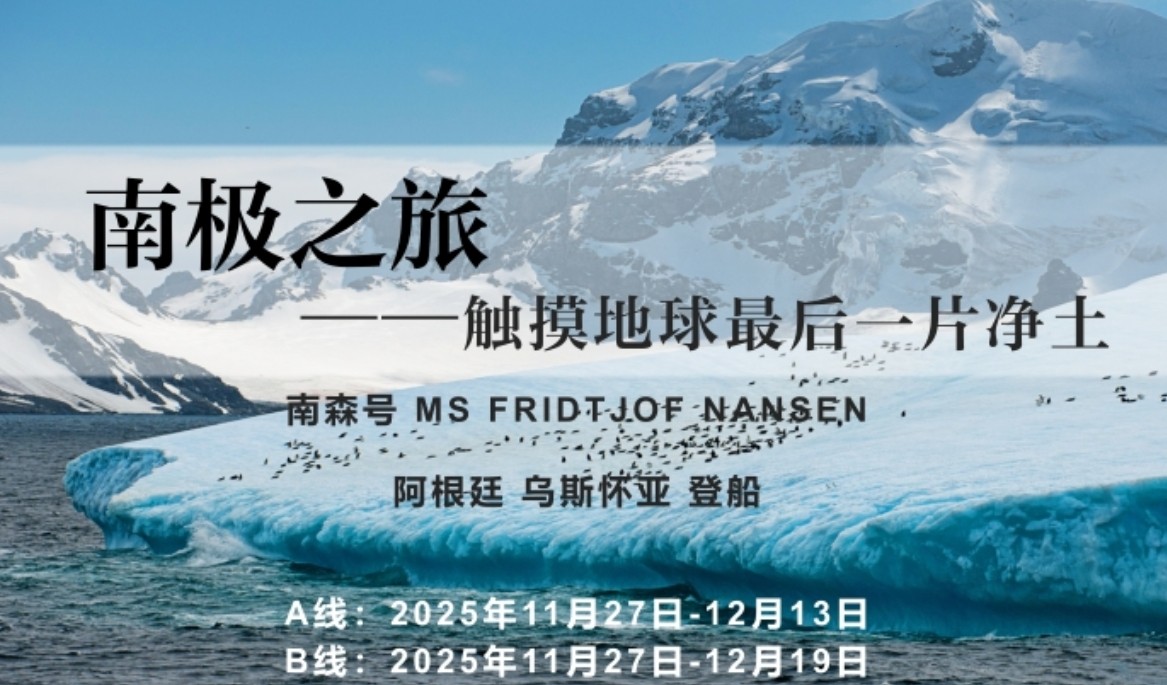 2025 怎么报名南极旅游学校 2025 怎么报名南极旅游学校