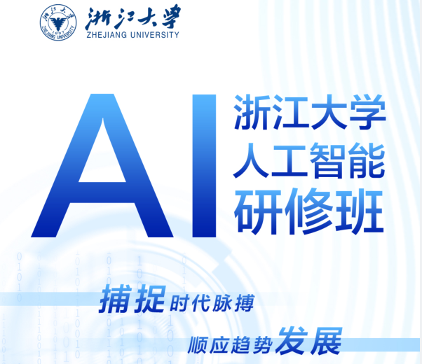 浙江大学 AI 人工智能研修班发布（内容，价格收费，特色，招生对象）
