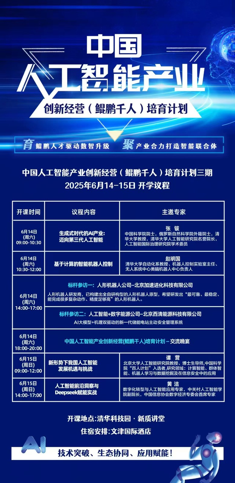 2025年6月14-15日优清学院中国人工智能产业创新经营（鲲鹏千人）培育计划_张钹_赵明国_谭营_黄洁