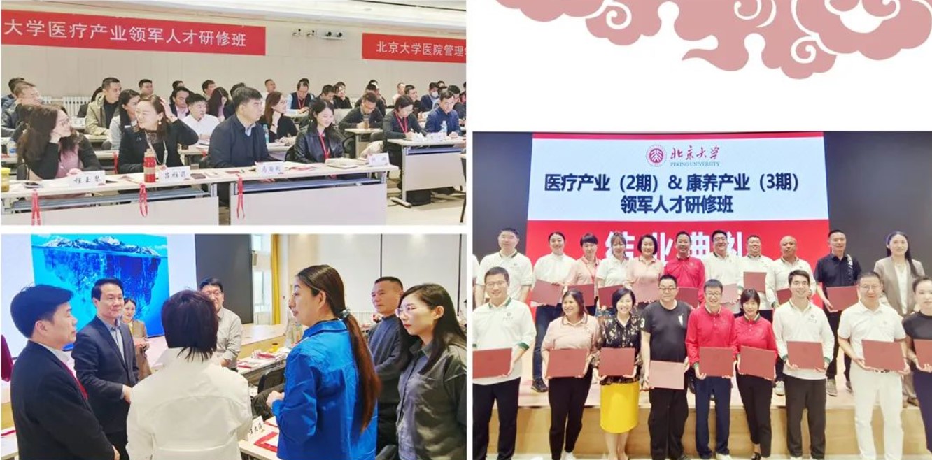 北京大学医疗产业领军人才研修班