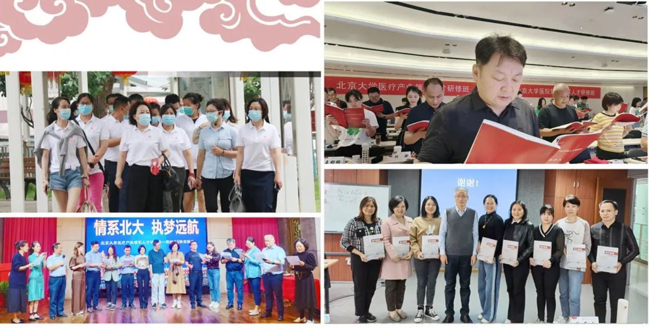 北京大学医疗产业领军人才研修班