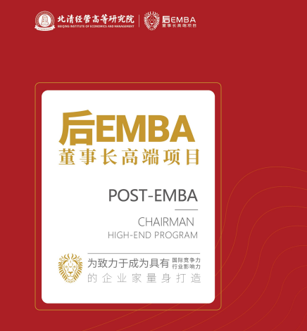 北清经管后EMBA董事长高端项目简章