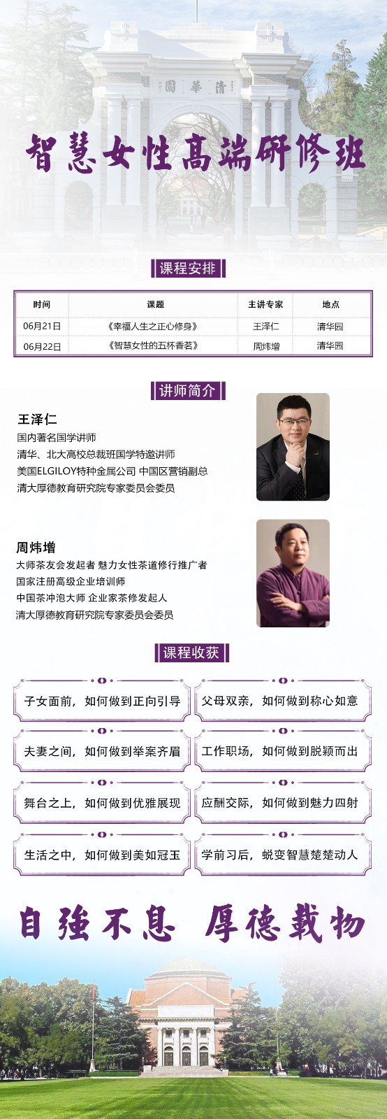 2025年6月21-22日清大智慧女性研修班_王泽仁_幸福人生之正心修身_周炜增_智慧女性的五杯香茗