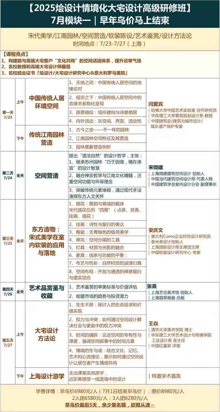 【2025烩设计情境化大宅设计高级研修班】7月 早年鸟价马上结束