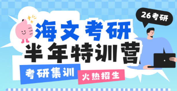 2025年潍坊海文考研特训营