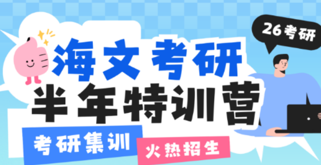 2025 年文海考研特训营怎么样