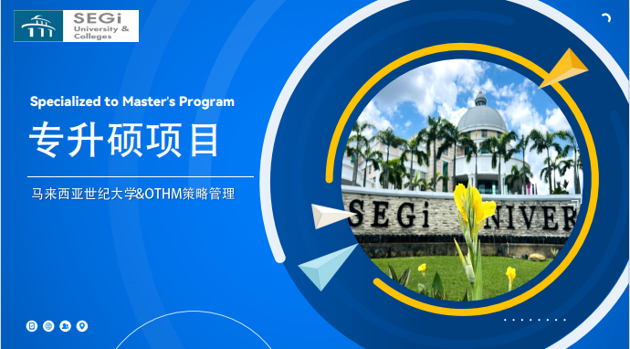 马来西亚世纪大学OHTM专升硕项目