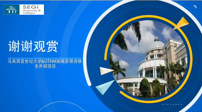 马来西亚世纪大学OHTM专升硕项目