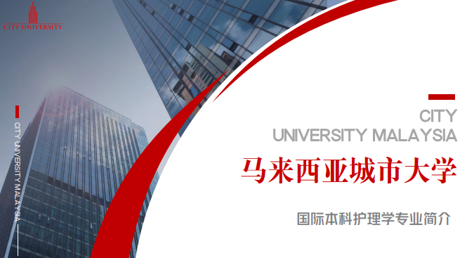 马来西亚城市大学国际本科护理学专业