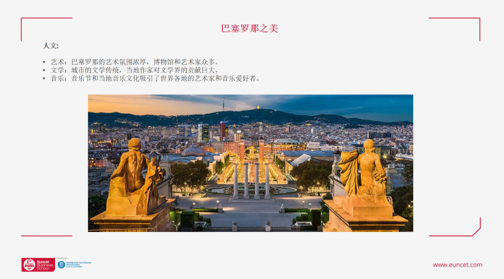 西班牙加泰罗尼亚理工大学Euncet商学院本硕项目