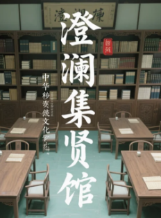 澄澜集贤馆儿童国学课程：让孩子在经典中涵养文化根基