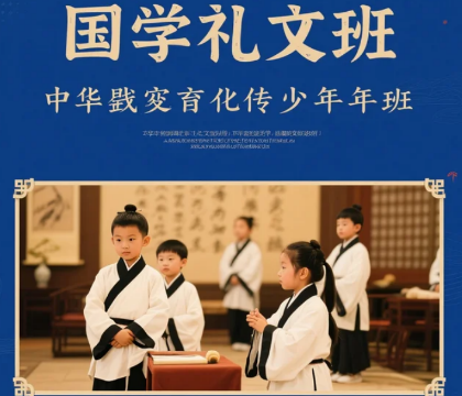 少年国学培训课程安排