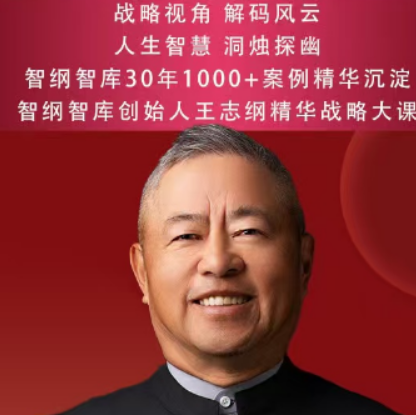 王志纲培训班介绍