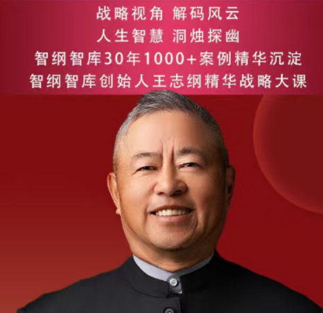 王志纲战略之道是什么？