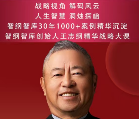 王志纲战略书院班怎么样？