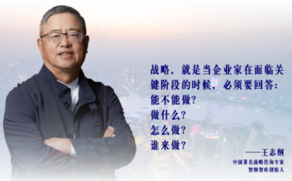 王志纲论战略讲的什么？