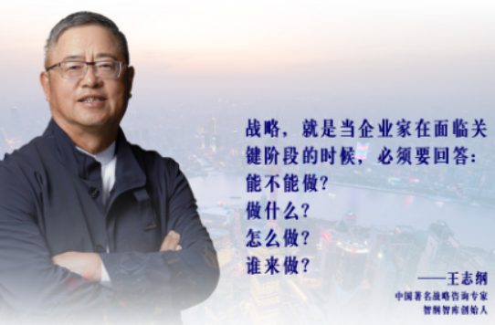 王志纲战略书院班:东方式战略智慧照亮企业航向