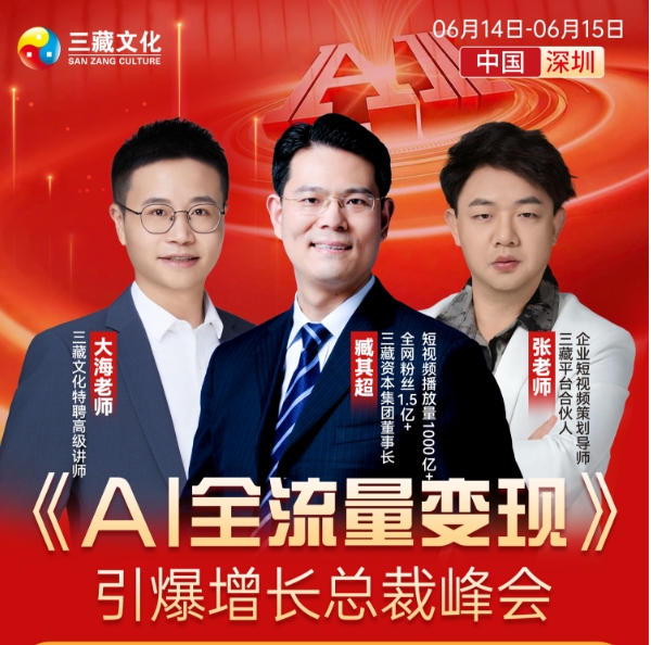 《AI全流量变现》引爆增长总裁峰会