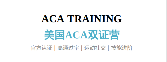 美国ACA双证营