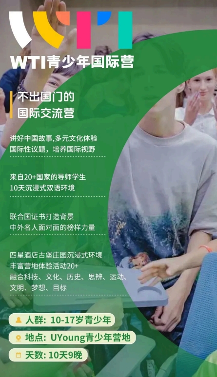 WTI青少年国际营