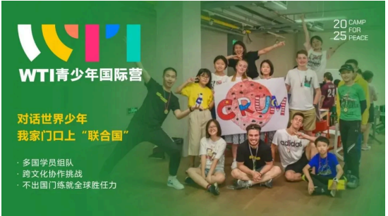 WTI青少年国际营