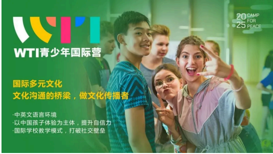 WTI青少年国际营