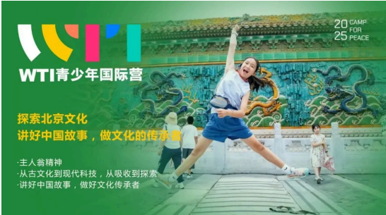 WTI青少年国际营