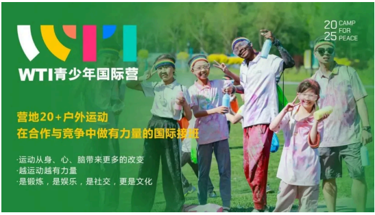 WTI青少年国际营