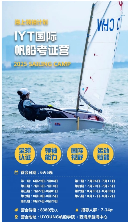 暑期青岛IYT帆船/冲浪考证营