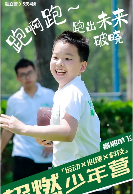 超燃少年营(运动心理科技)