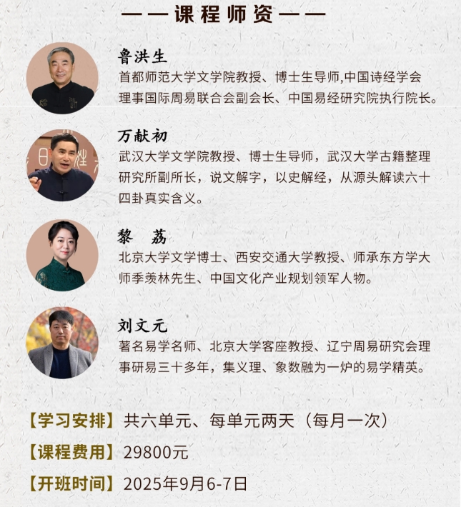 刘文元-黎荔-鲁洪生-万献初周易精读班