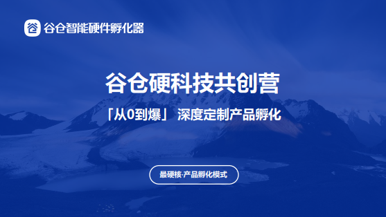 洪华博士谷仓硬科技共创营