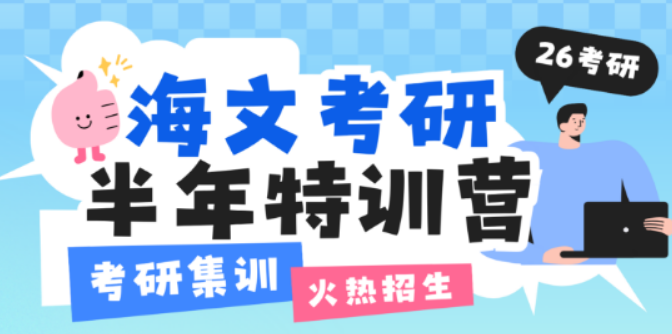 烟台海文考研全年集训营：为考研梦想保驾护航