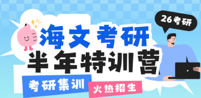 长春海文考研特训营：定制化考研之路，助力梦想启航