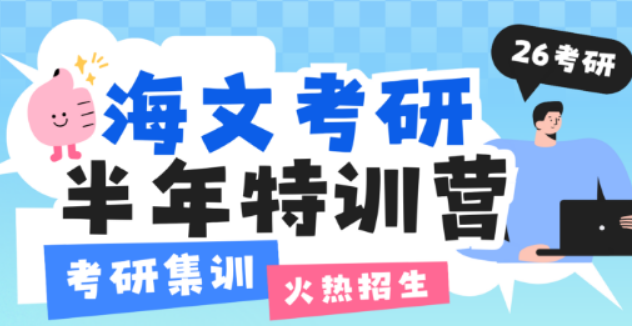 昆明海文考研特训营：专业护航，助力逐梦研途