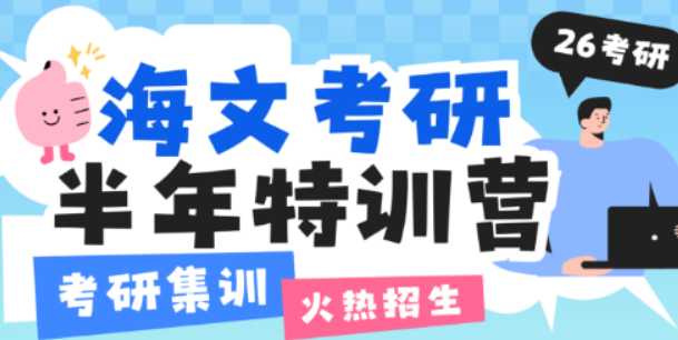 安徽海文考研特训营：五步进阶领航，助力考研梦圆