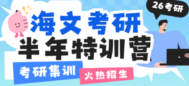 海文考研集训营2025