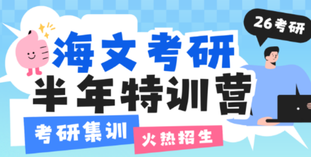 海文考研半年特训营：2025 考研冲刺的专业之选