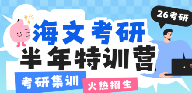 2025 年海文考研特训营：多维护航，助你逐梦研途
