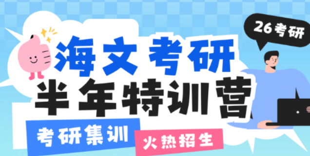 丽水海文考研特训营：定制化护航，解锁考研上岸新路径