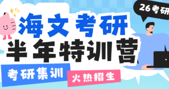 海文考研寒假特训营：15 天冲刺，解锁考研逆袭密码