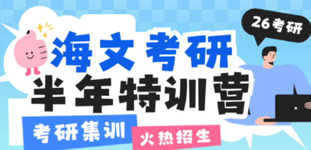 2025 年海文考研特训营：科学备考，实力护航