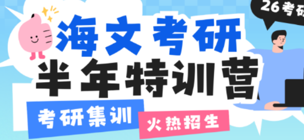 海文考研半年特训营：2025 考研高性价比之选，助你圆梦研途
