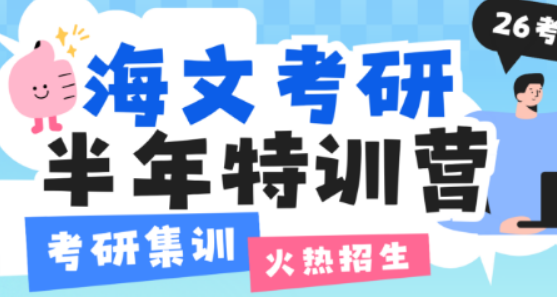 海文考研师资天团：以专业护航，助你登顶研考巅峰