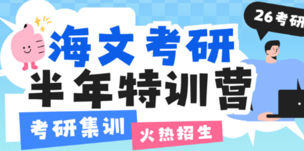 海文考研五大核心优势：全方位赋能，助力考研上岸